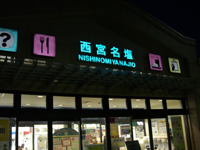 西宮