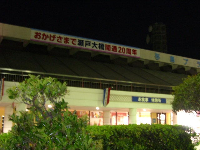 瀬戸大橋２０周年