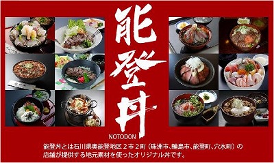 能登丼