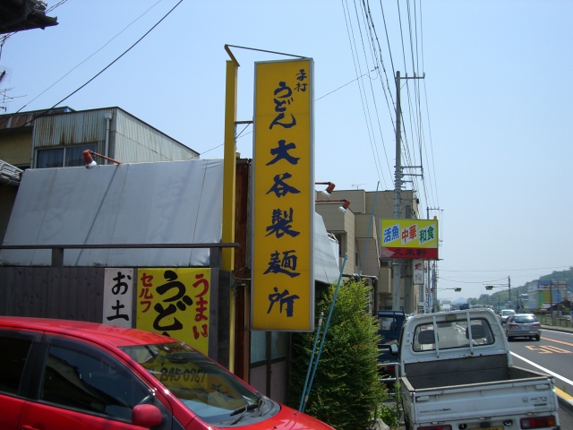 大谷製麺所