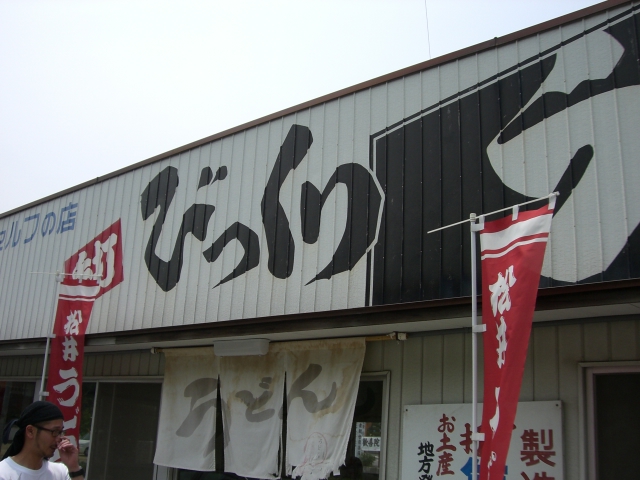 松井うどん