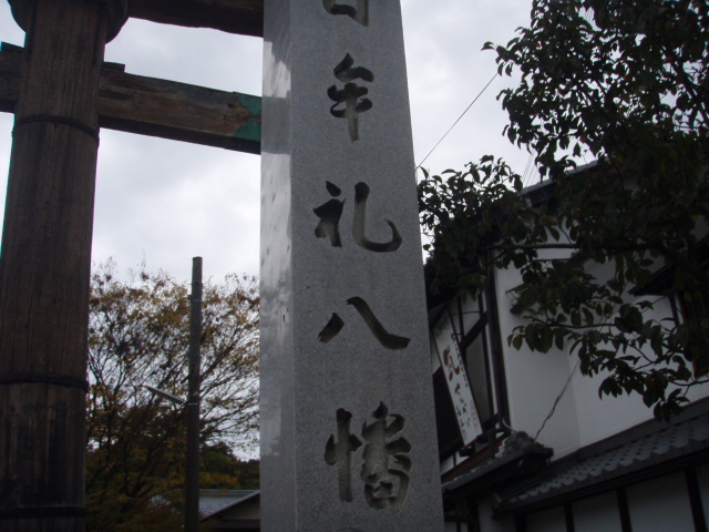 八幡宮