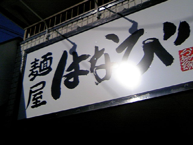 らーめん屋・はなび