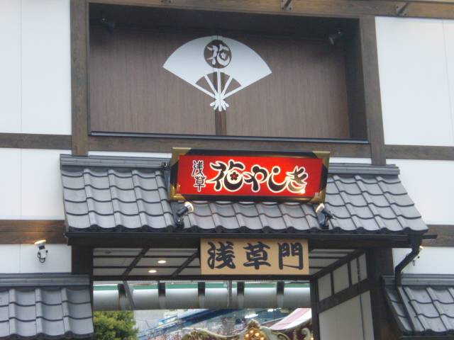 花やしき