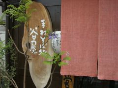 そば処谷屋