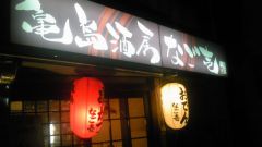 亀島　なご壱