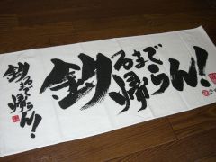 釣るまで帰らんタオル