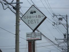 インド・ネパールカレーＤＥＶＩ