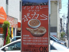 インドカレー・ポカラ