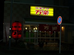 万楽