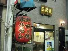 日喜屋