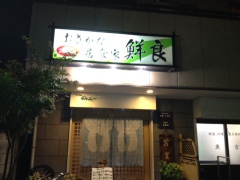 鮮良