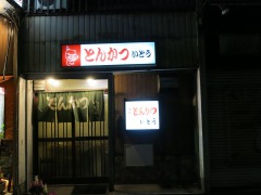 とんかついとう