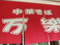 万楽