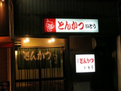 とんかついとう