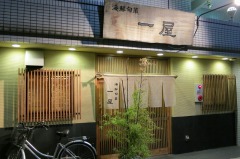 一屋