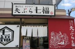 天ぷら七福