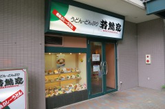 若鯱家