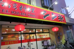 台湾料理シン楽
