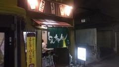 とんちゃんふじ