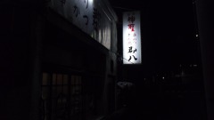 郡八