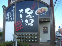 金沢カレー